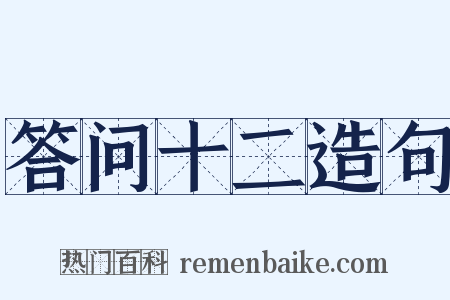 答问十二造句是什么意思的图片